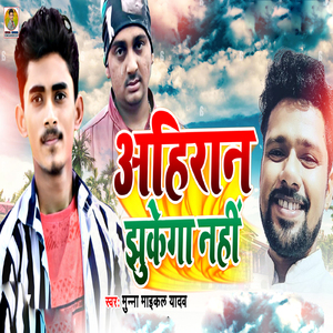 Ahiran Jhukega Nhi