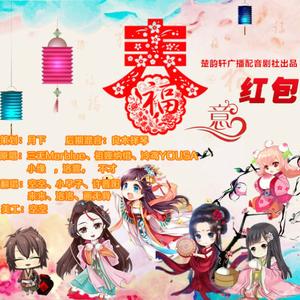 春意红包（翻自 三无Marblue、 祖娅纳惜 、泠鸢YOUSA 、小缘 、洛萱 、不才）