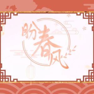 盼春风