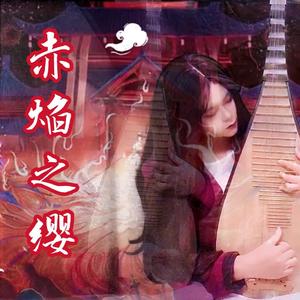 赤焰之缨 琵琶