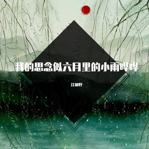 我的思念似六月里的小雨哗哗