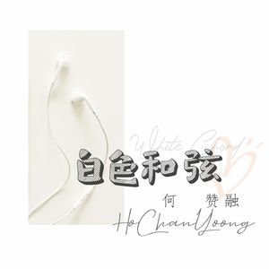白色和弦