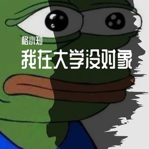我在大学没对象(带人声)