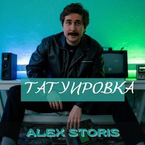 Татуировка