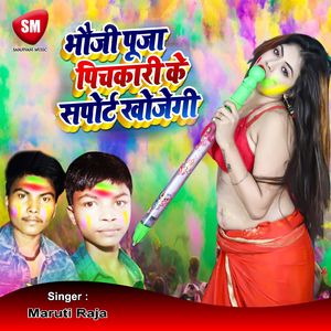 Bhauji Pooja Pichkari Ke Support Khojegi (Bhojpuri Song)