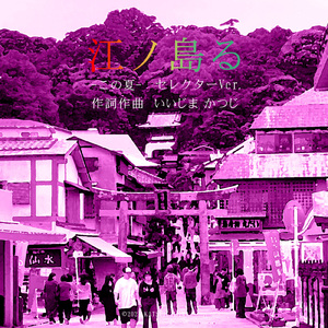 江ノ島る -夏- (セレクター Ver.)