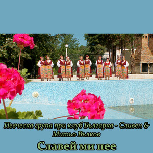 Събрали ми са, събрали