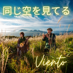 同じ空を見てる (CHILL OUT Ver.)