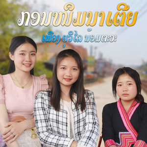 ຣັກກອນໜຶມນາເຕີຍ -ເຟືອງ ຍຸວິໄລ ນ້ອມຕະວະ