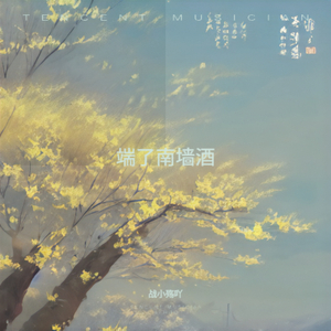 端了南墙酒