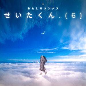 おしっこたっぷり漏れ太郎