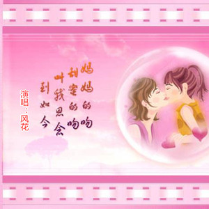 妈妈的吻（翻自 韩宝仪）