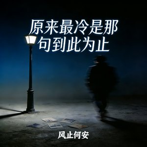 原来最冷是那句到此为止