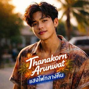 เธอไม่กลับมาแล้ว (You’re Not Coming Back)