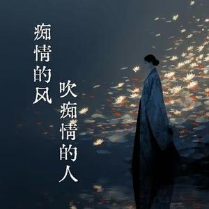 痴情的风吹痴情的人 (Cover 沧桑小杰)