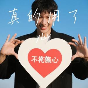 真的用了心 (Cover 张偲偲)