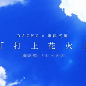 打 上 花 火 (楊天宮 リミックス)