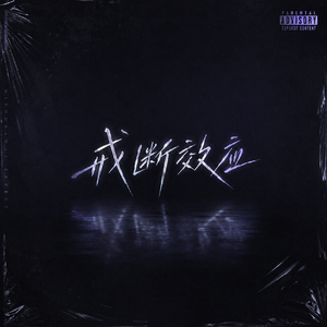 戒断效应 (1)