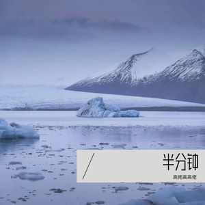 半分钟