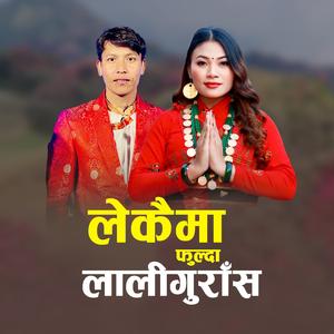 Lekaima Phulda Laligurash (feat. Ashwin Gyabak Lama)