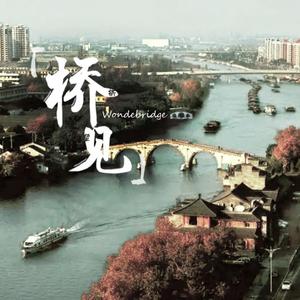 《桥见大运河》第一期：拱宸桥