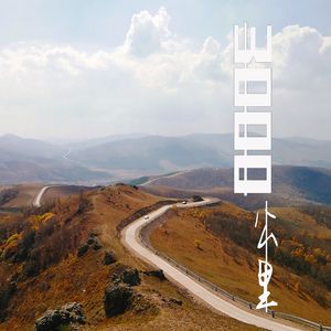 你说（混响版）