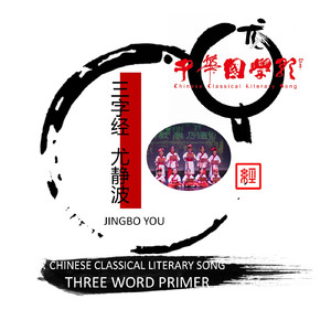 三字经·篇六 (伴奏)