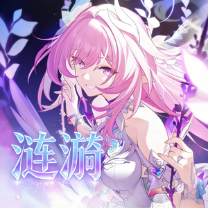 涟漪 - 星穹铁道·昔涟同人曲