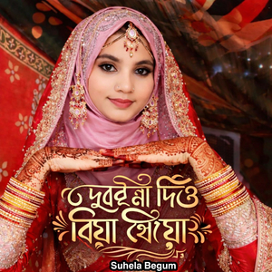 ওকি মাই বাপরে দুরই না দিও বিয়া