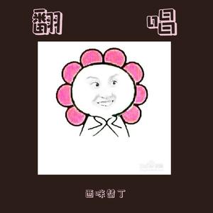 藏（翻自 徐梦圆）