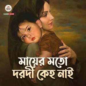 মায়ের মতো দরদি কেহ নাই