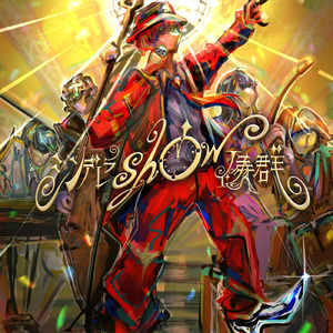 シンデレラshow候群