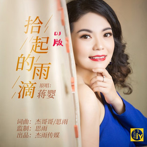 拾起的雨滴dj (晓朋版)