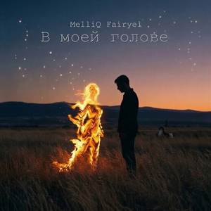 В моей голове