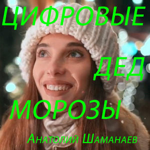 Цифровые Дед Морозы