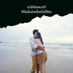 อะไรที่เธอแบกไว้ ให้ฉันรับมันครึ่งหนึ่งได้ไหม