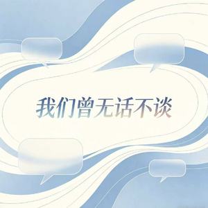 我们曾无话不谈