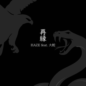 再縁 (feat. 大蛇)