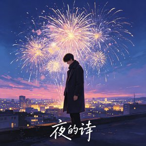 烟火情歌