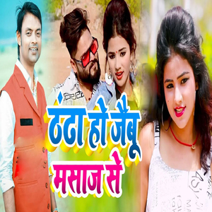 Thanda Ho Jaibu Masaj Se