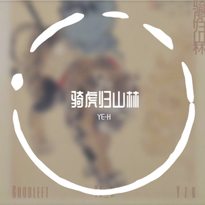 奇虎归山林5