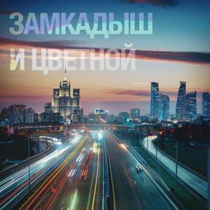 Замкадыш и Цветной
