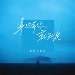 身边有你就知足