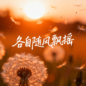 各自随风飘摇