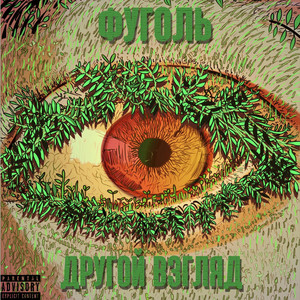 Другой взгляд (Original Mix)