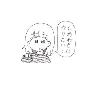 ハッピーになりたい