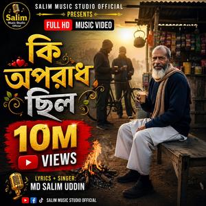 কি অপরাদ ছিল (Ki Oporadh Chilo)
