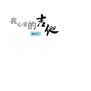 我心爱的吉他-(demo)