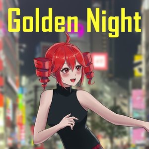 ゴールデンナイト