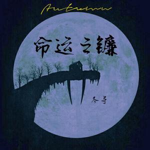 命运之镰